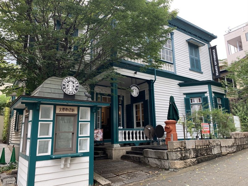 登録有形文化財の洋館を改築したスターバックス神戸北野異人館店 はるぱか Note