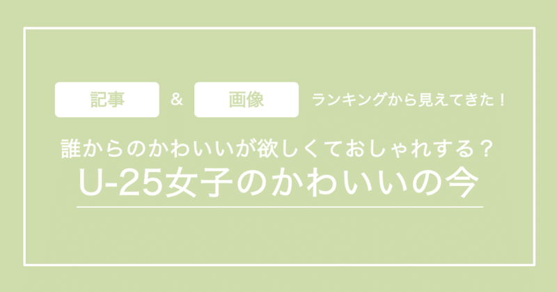 誰からのかわいいが欲しくておしゃれする 女の子の かわいい の今 Mery Note