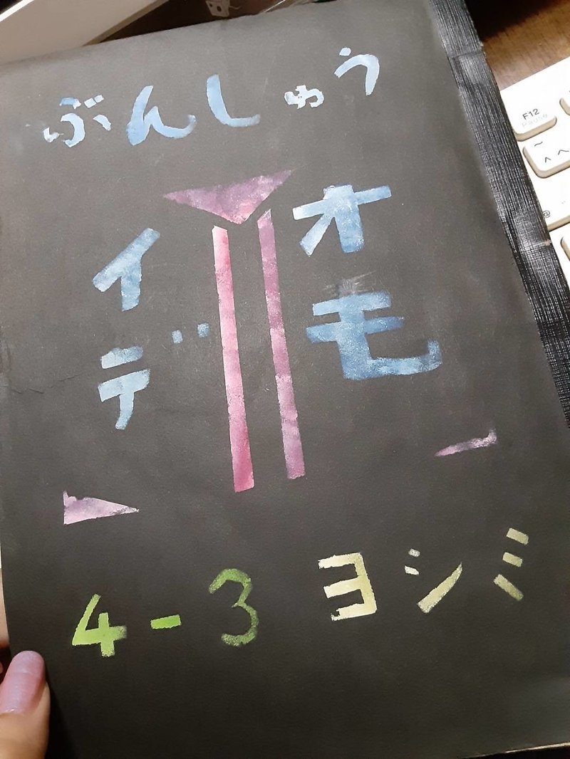 小学生の時の文集が出てきた よしみ 笑顔笑声の人 Note