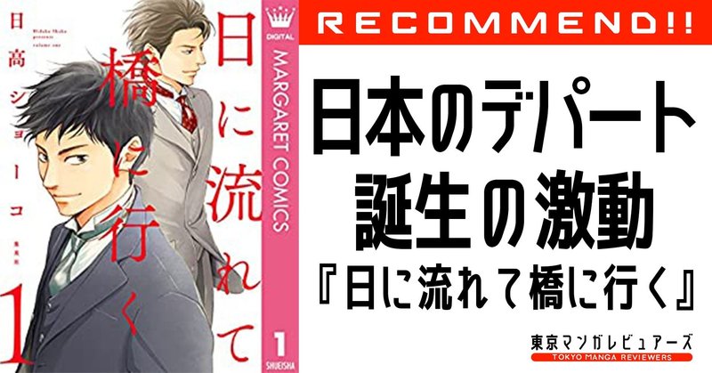 朝ドラでやって欲しい 日本のデパート誕生の激動を描く 日に流れて橋に行く 東京マンガレビュアーズ 朝ドラでやって欲しい 日本のデパート誕生の激動を描く 日に流れて橋に行く 東京マンガレビュアーズ