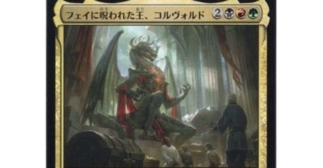 Mtg Edh コルヴォルド考察 Yukke7254 Note