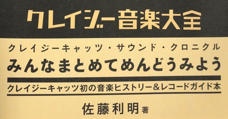 クレイジー音楽大全 クレイジーキャッツ サウンド クロニクル 佐藤利明 娯楽映画研究家 オトナの歌謡曲プロデューサー の娯楽映画研究所 Note