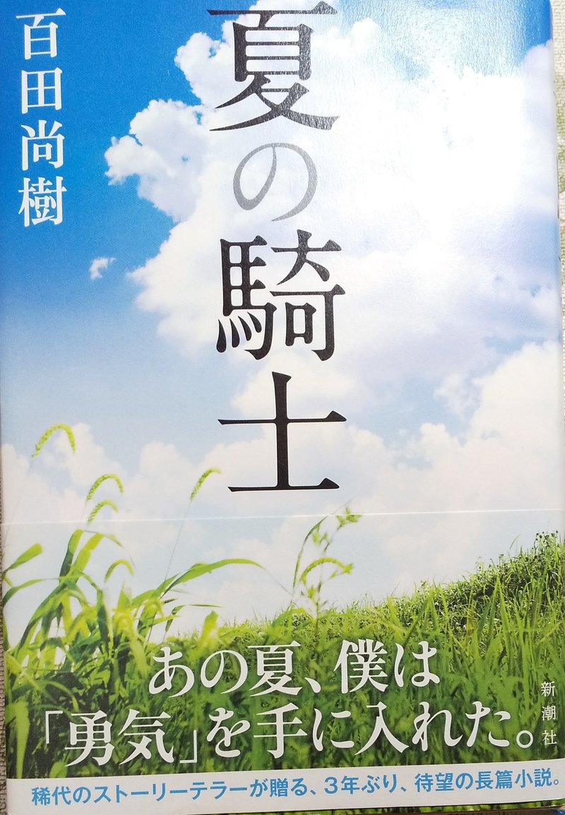 夏の騎士 著者 百田尚樹 柳は緑 Note