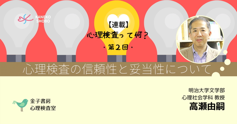 【第２回】心理検査の信頼性と妥当性について（高瀬由嗣：明治大学 文学部心理社会学科 教授）＃心理検査って何？＃金子書房心理検査室