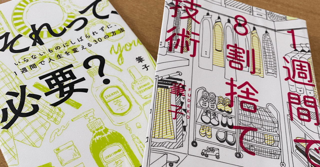 1週間で8割捨てる技術 の新着タグ記事一覧 Note つくる つながる とどける