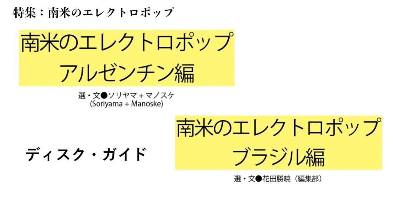 17 07 南米のエレクトロポップ ディスク ガイド アルゼンチン編 ブラジル編 E Magazine Latina