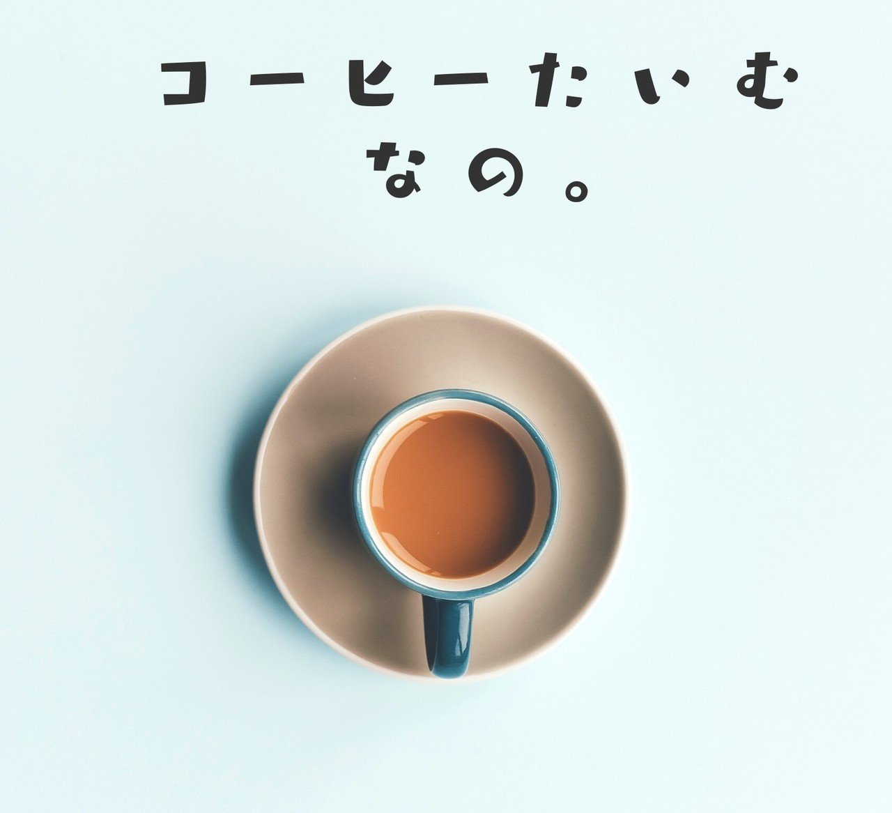 きょうは フォロー フォロワー中の ハタモトさんのまねをして コーヒータイムします カフェオレとかコーヒー牛乳しか飲めないくせに てんちょうは コーヒーをのんだ てんちょうは苦いかおになった てんちょう Note