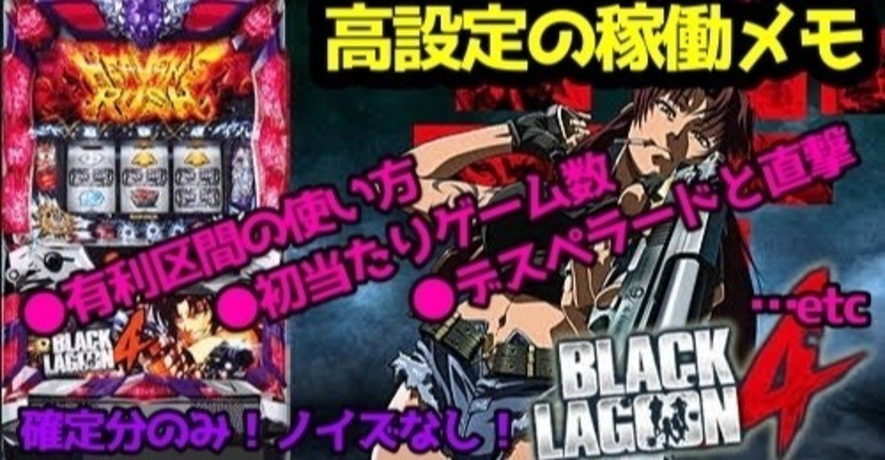 ブラック ラグーン 4 設定 6 グラフ ブラックラグーン4 中段チェリー降臨 ある意味話題の6号機設定狙い稼働その3