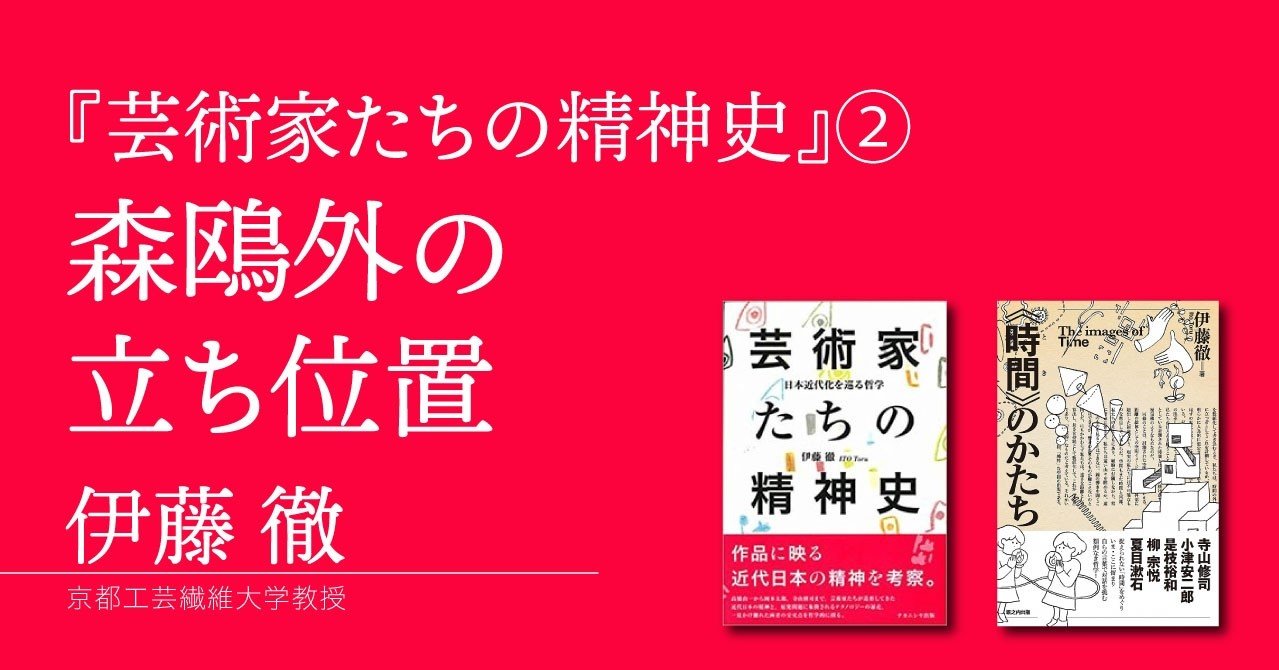限定公開 伊藤徹 芸術家たちの精神史 森鴎外の立ち位置 堀之内出版ブログ 公式 Note 限定公開 伊藤徹 芸術家たちの精神史 森鴎外の立ち位置 堀之内出版ブログ 公式 Note