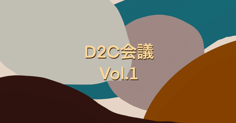 (Vol.1) - D2Cとは？