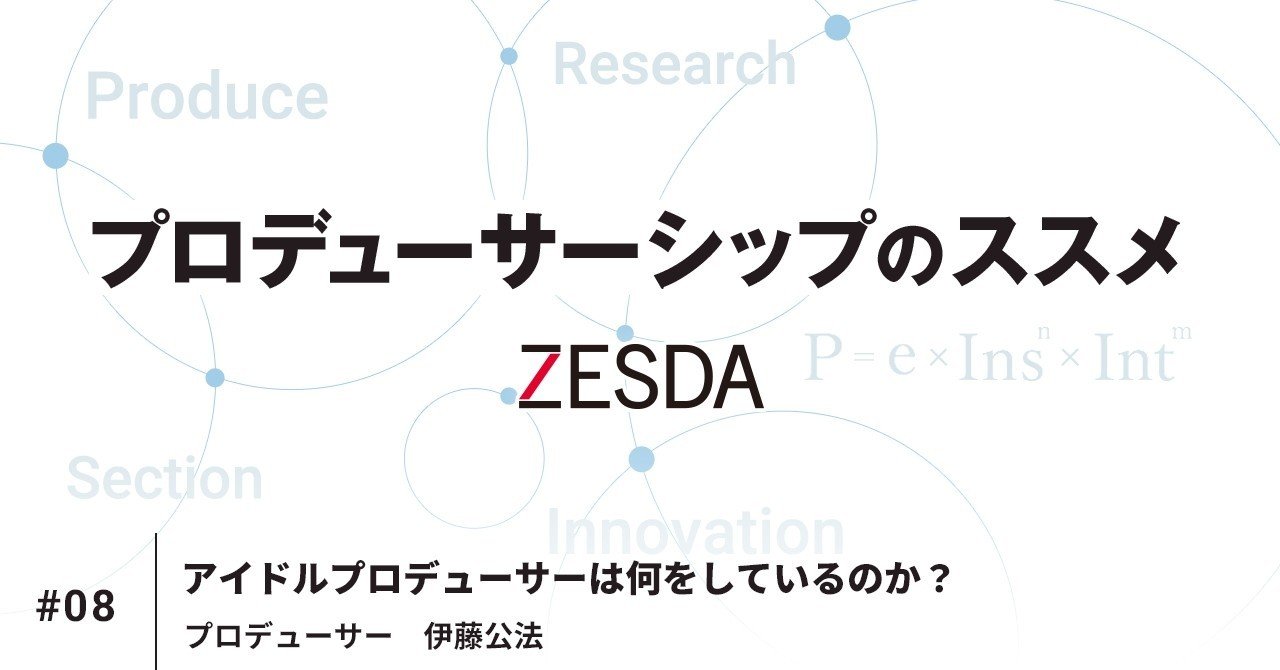アイドルプロデューサーは何をしているのか 伊藤公法 Planets Note
