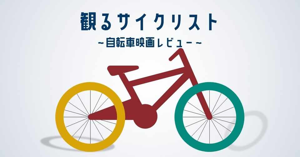観るサイクリスト 自転車映画レビュー 弱虫ペダル ケニチロ Note
