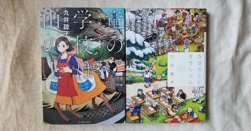 ぎゅうぎゅうの尊さよ 竜の学校は山の上 ひきだしにテラリウム Sayuri Note ぎゅうぎゅうの尊さよ 竜の学校は山の上 ひきだしにテラリウム Sayuri Note