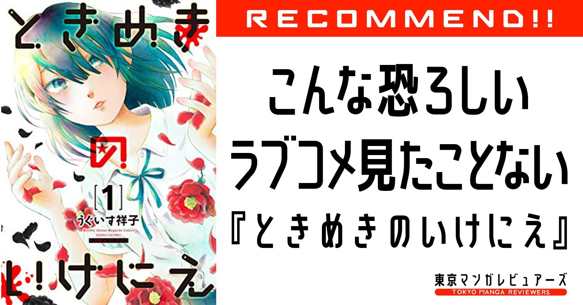 ひき逃げされた好きな人 ゲロ吐くヒロイン カルト家族 生贄 この ラブコメ 何かがおかしい ときめきのいけにえ 東京マンガレビュアーズ