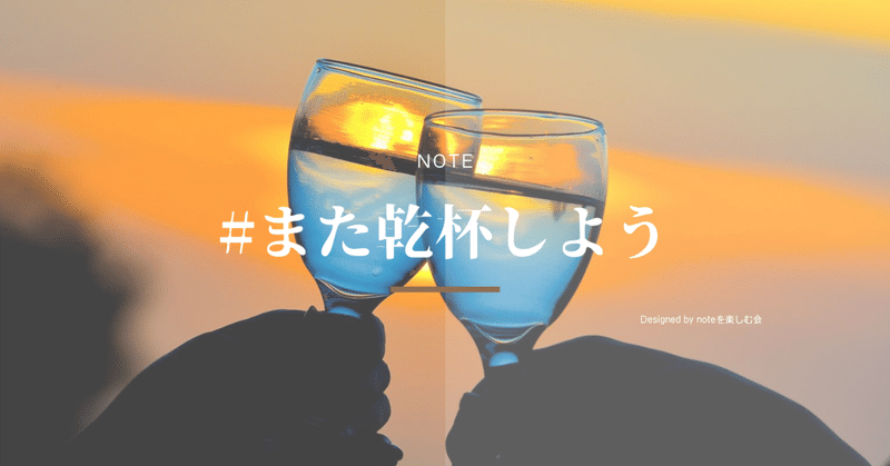 【エッセイ】乾杯