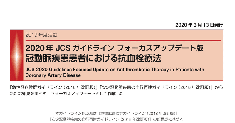 【医師向け】PCI後の抗血小板薬についてまとめてみた　2020.9.7