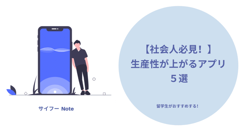 社会人必見 生産性が上がるアプリ5選 サイ 留学生noter Note 社会人必見 生産性が上がるアプリ5選 サイ 留学生noter Note