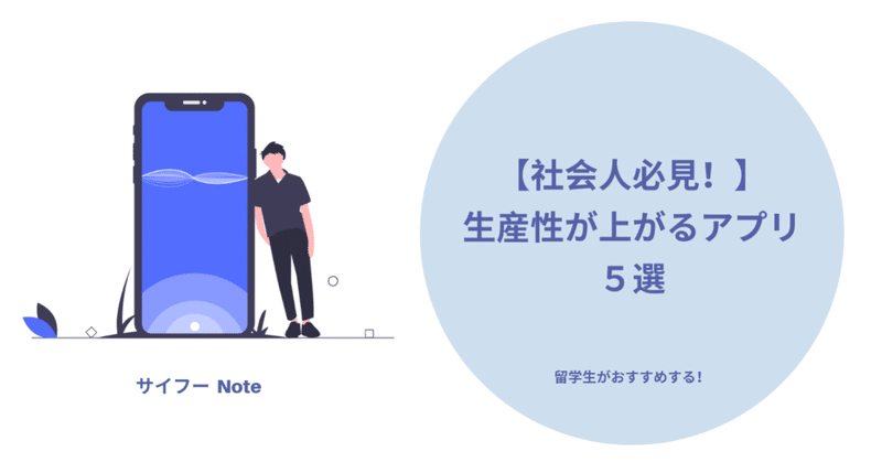 社会人必見 生産性が上がるアプリ５選 サイフー 留学生noter フォロバ１００ Note