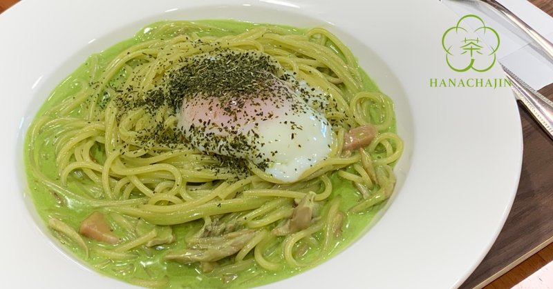 食べるお茶レシピ 抹茶チーズクリームパスタ 花茶人 Hanachajin Note