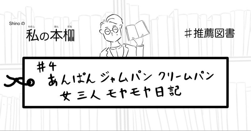 私の本棚 4 あんぱん ジャムパン クリームパン 女三人モヤモヤ日記 Shino 世界一地味なマルチクリエイター Note