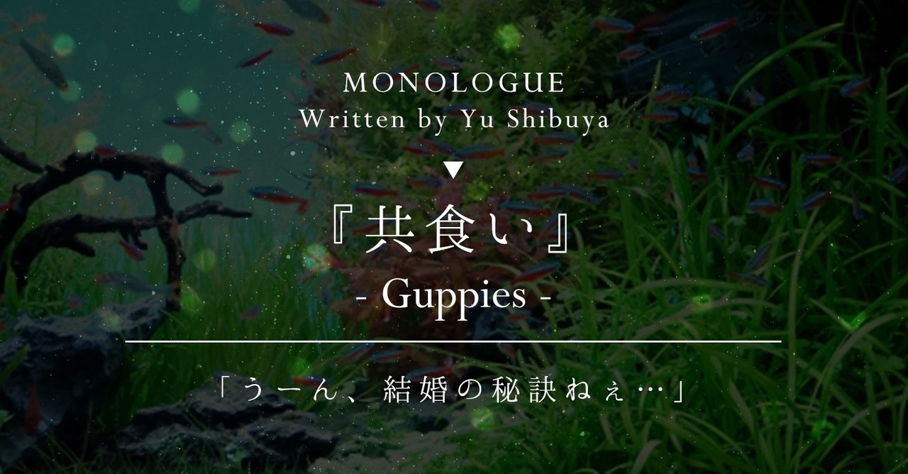 モノローグ台本 共食い Yu Shibuya Note