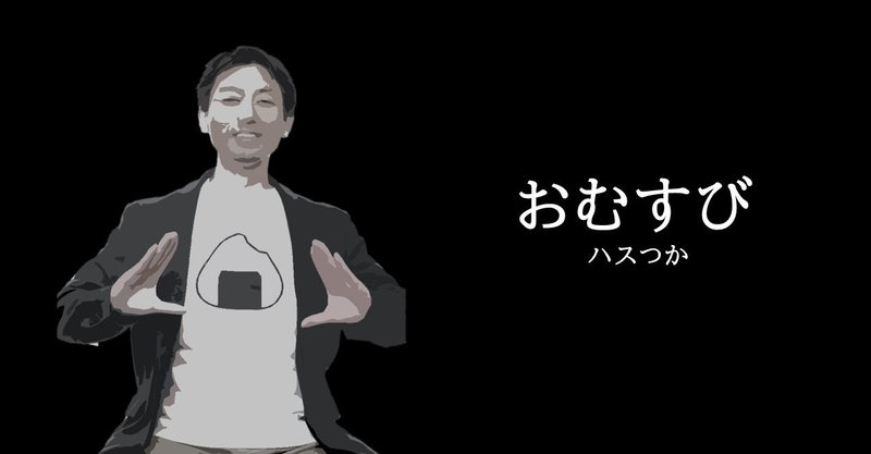タラコ だし巻きガッパーナのおむすびのせいだよ ハスつか Note