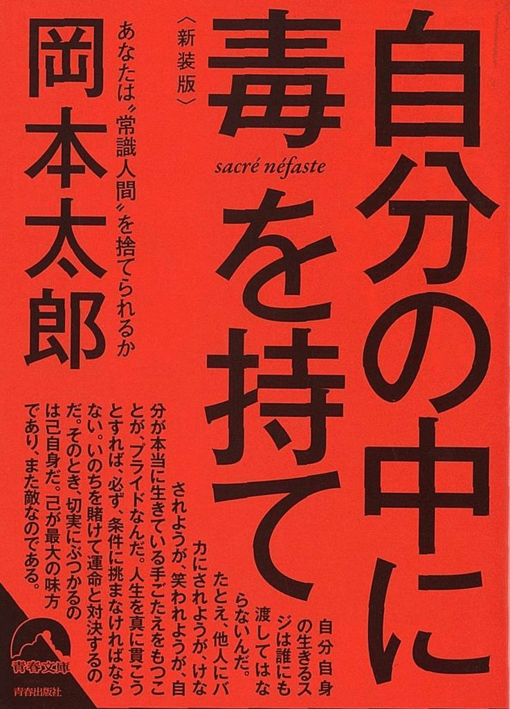 怖いほう 選べてるか 自分の中に毒を持て 岡本太郎 読了日記26冊目 あつし 水澤 敦史 Note