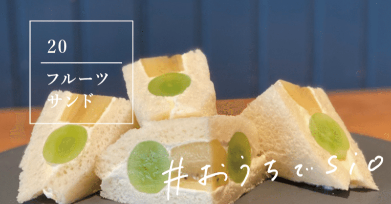 ２つのクリームで レシピ本には載らないフルーツサンド おうちでsio Sio 公式 Note