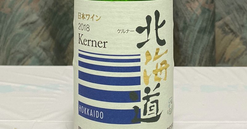 日本ワインレビュー
【北海道ワイン】北海道ケルナー2018