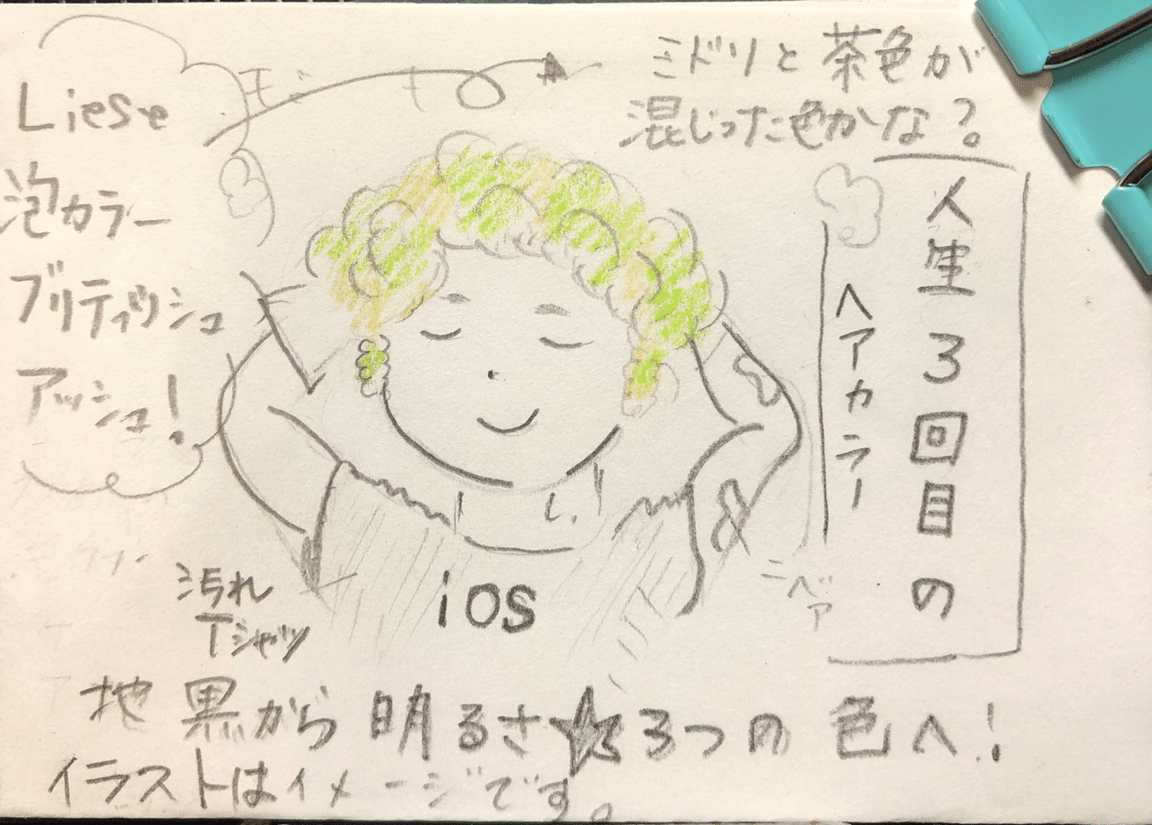 鬱病 気分を変える泡カラー できた Note