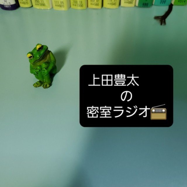 上田豊太の密室ラジオ 黄色い部屋の秘密 上田豊太 Note