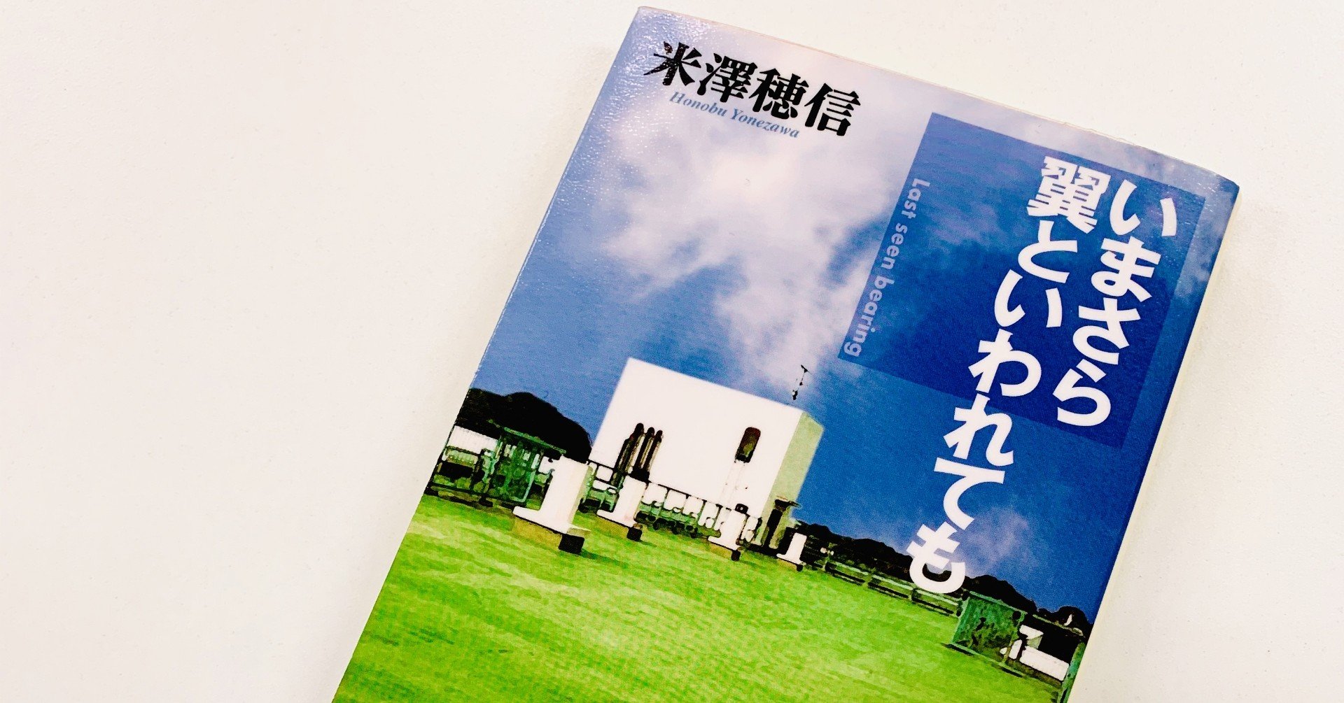 書評 いまさら翼といわれても Yushin Ito Note