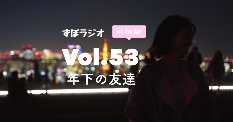 #ずぼラジオ　Vol.53 年下の友達