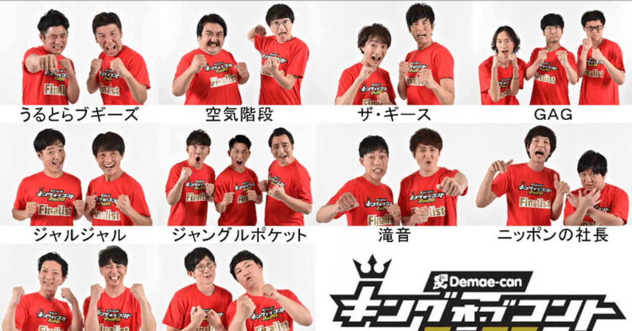 キングオブコントファイナリスト決定 497 Note キングオブコントファイナリスト決定 497 Note