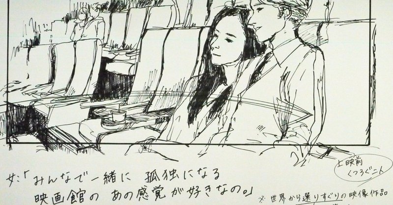 映画館で孤独になりたい ませり note