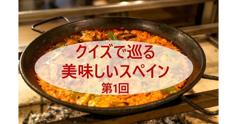 ようこそ クイズで巡る美味しいスペイン 第1回へ スペイン語スクール イスパニカ Note ようこそ クイズで巡る美味しいスペイン 第1回へ スペイン語スクール イスパニカ Note