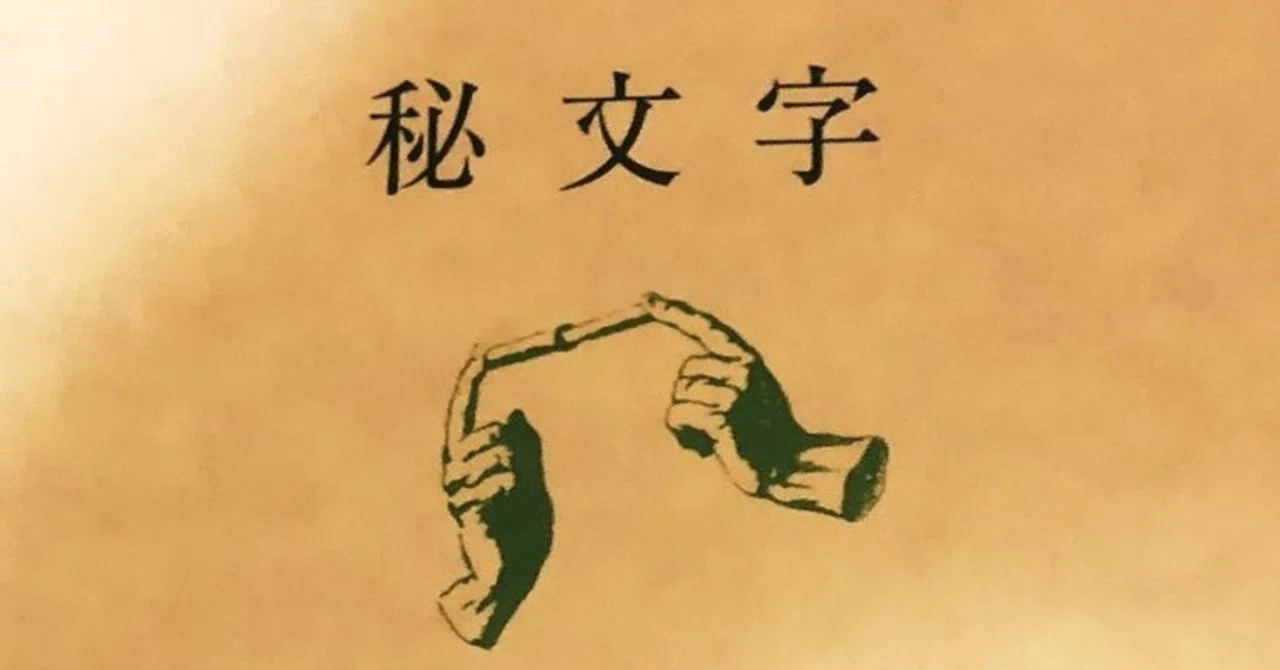 読書記録】秘文字（※読めてない）｜さとうきいろ