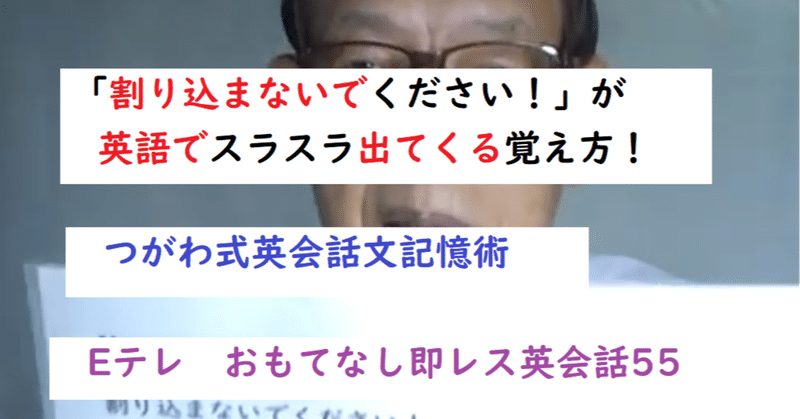 割り込まないでください が英語でスラスラ出てくる Eテレのおもてなし即レス英会話55 世界で初めての 忘れない英単語の覚え方 を開発しました The記憶術学校 つがわ式記憶法 Note 割り込まないでください が英語でスラスラ出てくる Eテレのおもてなし即レス英会話55 世界で初めての 忘れない英単語の覚え方 を開発しました The記憶術学校 つがわ式記憶法 Note