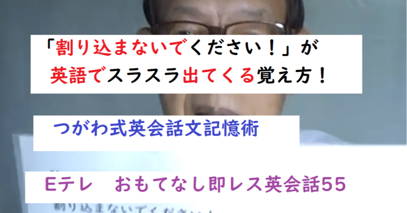 割り込まないでください が英語でスラスラ出てくる Eテレのおもてなし即レス英会話55 世界で初めての 忘れない英単語の覚え方 を開発しました The記憶術学校 つがわ式記憶法 Note