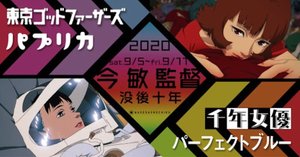 今敏「パプリカ」と「パーフェクトブルー」のシュルレアリスム的