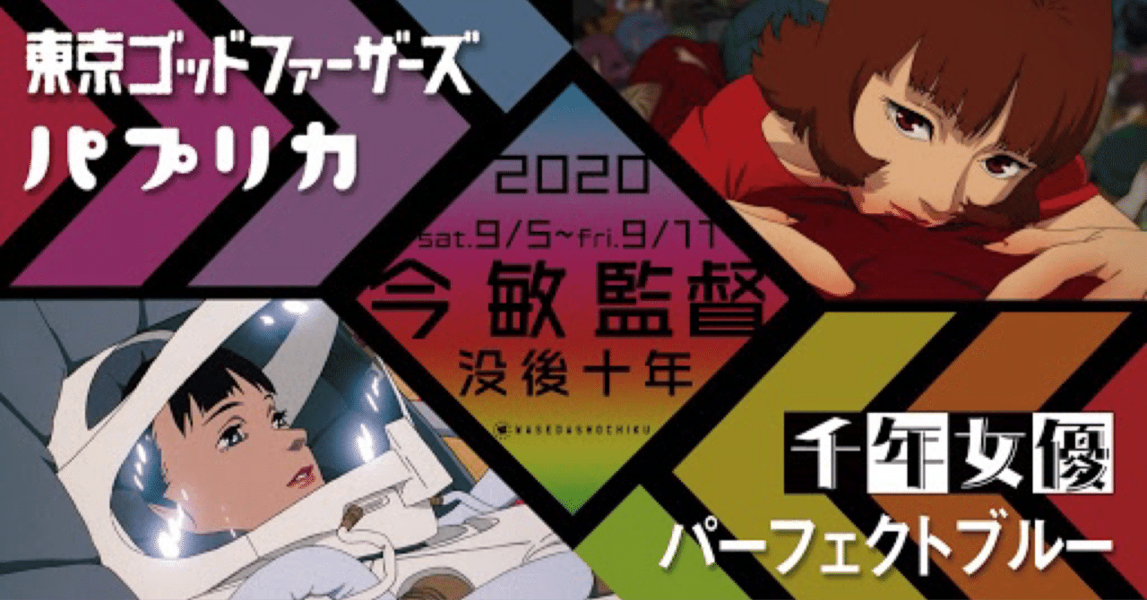 没後10年、今敏のアニメ作品を映画館で観てきた｜ジュウ・ショ(アート