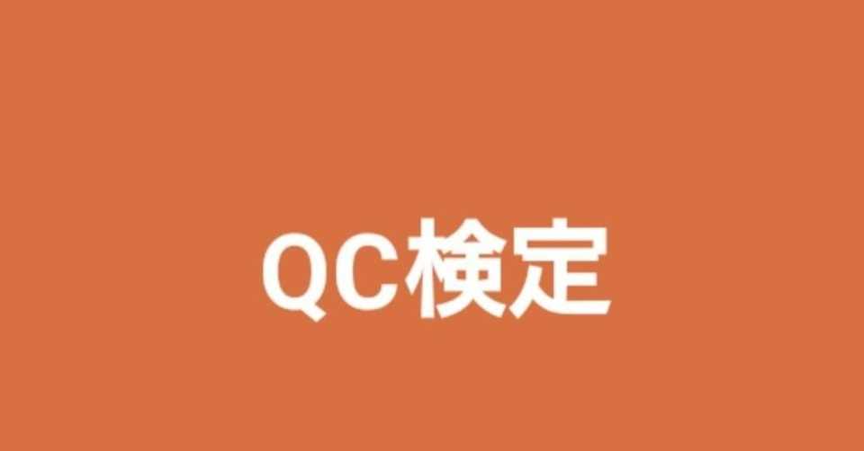 第30回qc検定3級 受験した感想 椛 Note