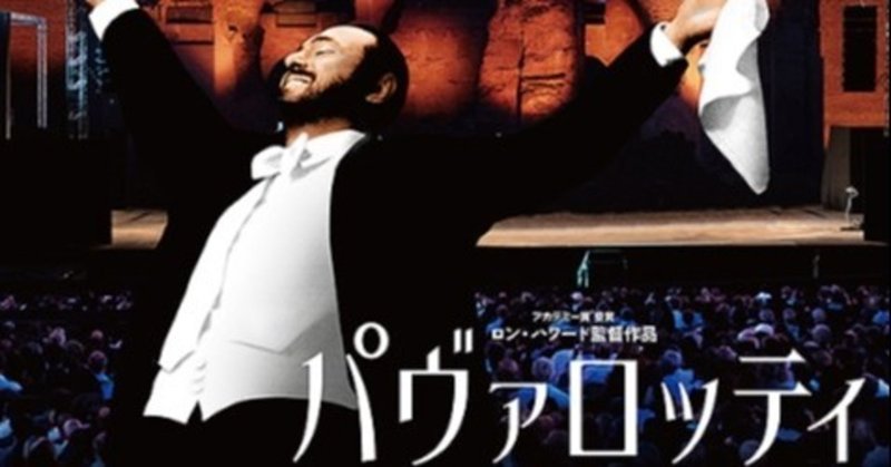 映画 パヴァロッティ 太陽のテノール 木村静 note