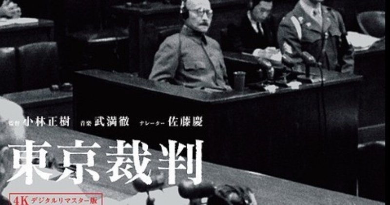 映画 東京裁判 木村静 note