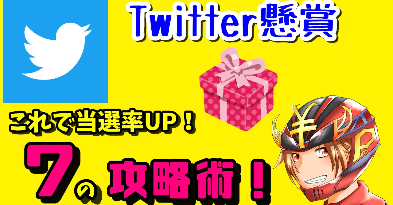 懸賞垢 初心者向け】読めば当選率UP!!懸賞垢150人に聞いた7つのTwitter懸賞