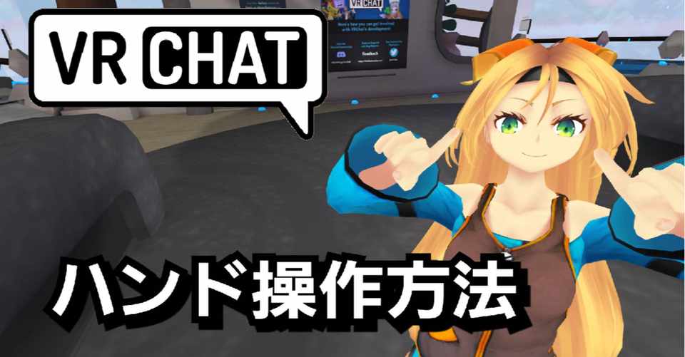 Vrchat ハンド操作について Take Note