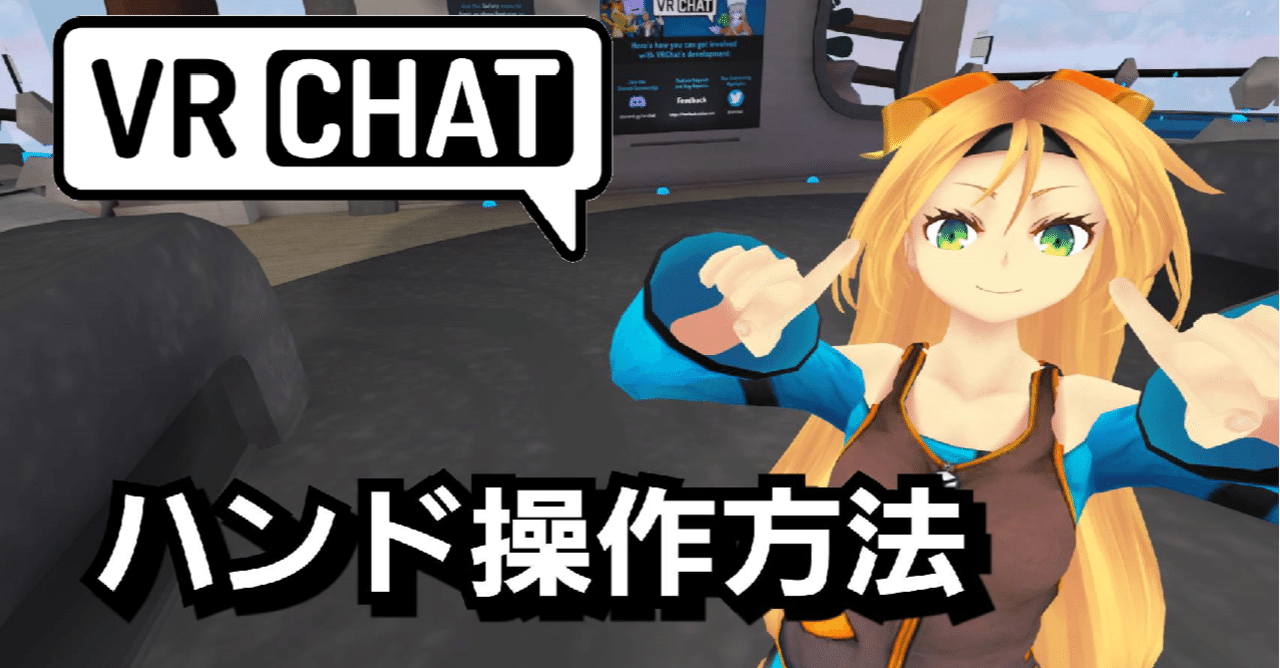 【VRchat】ハンド操作について！｜Take