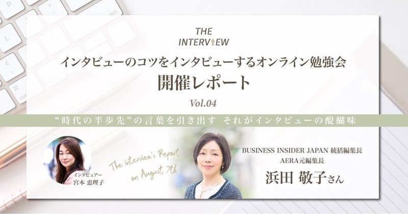 「“時代の半歩先”の言葉を引き出す　それがインタビューの醍醐味」 / THE INTERVIEW公開トーク Vol.4 浜田敬子さん