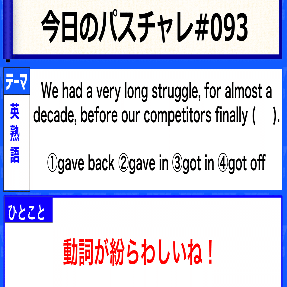 受験英語 英熟語 Getとgiveの熟語まとめシリーズ パスチャレ 093 宇佐見すばる Passlabo Note