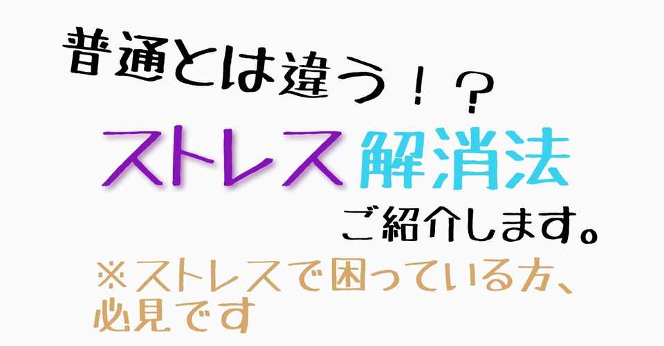 新しいストレス発散の方法 提案 ゆみや 幸せな人生を送るための情報を発信中 Note